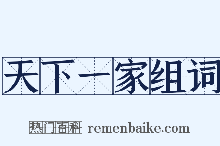 天下一家组词是什么意思的图片